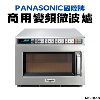 【全臺免運費】日本Panasonic商用變頻微波爐 日本原裝 國際牌 超商 商用微波爐 變頻微波爐 NE-186B