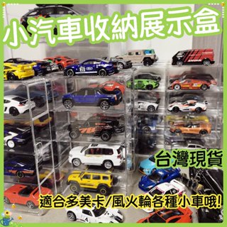 🏎️多美卡小汽車 公仔模型展示盒 模型車展示盒1:64組合式展示盒 風火輪小汽車 模型車收納 風火輪收納盒 風火輪展示盒