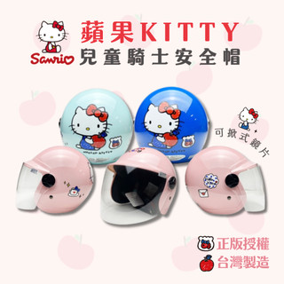 King2｜EVO CA002/CA003 蘋果KITTY 童帽 安全帽 三麗鷗 智同 附鏡片