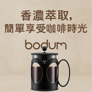 【BODUM KENYA濾壓咖啡壺】500ml黑色款｜浸泡式手沖風味｜不鏽鋼濾網+玻璃壺身｜簡約北歐設計 咖啡控推薦