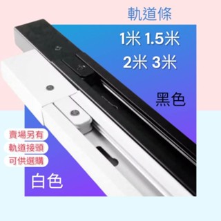 軌道燈專用軌道條 1米 1.5米 2米 3米 黑色 白色 軌道投射燈專用軌道條