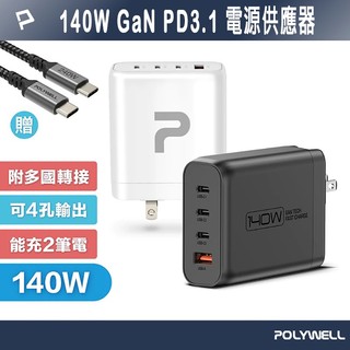 POLYWELL 寶利威爾 140W電源供應器 附多國轉接頭 三Type-C孔+USB-A孔 可充筆電 快充頭 充電器