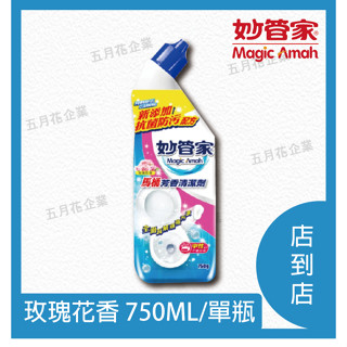妙管家馬桶清潔劑 玫瑰花香 750ML 單瓶/洗廁劑/浴室清潔劑/芳香清潔劑/強力除垢清潔劑