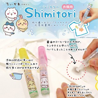 《芫荽太太》日本製 shimitori 吉伊卡哇 衣物去漬筆 隨身衣物 衣物去髒汙筆 隨身 衣物 去汙 急救筆 去漬筆