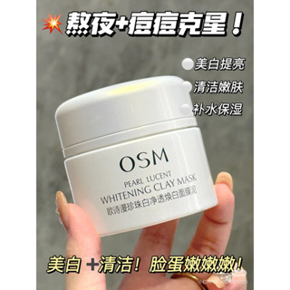 Bonnie🎀OSM歐詩漫發光面膜清潔面膜50g泥膜珍珠粉美白去黃提亮毛孔深層油皮白泥