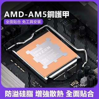 AM5護甲防彎扣具 矯正CPU散熱器 防壓彎壓板 AMD外殼 6000/7000系散熱 臺灣現貨免運