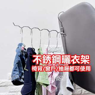 不銹鋼曬衣架 室內晾衣架 晾衣架 晾衣架室內 折疊曬衣架 摺疊曬衣架 折疊晾衣架 旅行晾衣架 旅行曬衣架
