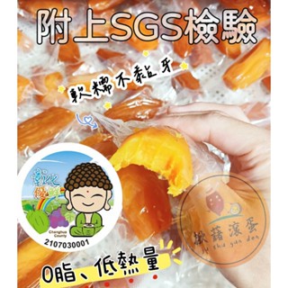 【揪藷滾蛋 地瓜蜜餞】臺灣製造 🍠🍠彰化優鮮 地瓜蜜餞 地瓜乾 無防腐劑 SGS 純素 古早味蜜地瓜 膳食纖維 MIT