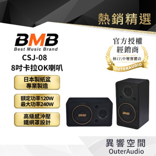 【BMB】CSJ-08 8吋卡拉OK喇叭｜領卷10倍蝦幣送｜臺灣公司貨