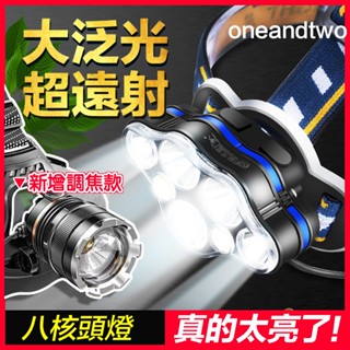 【八燈爆亮丨超遠射丨大泛光】大功率頭燈 LED頭燈 釣魚頭燈 登山燈 戶外燈 礦燈 強光手電筒 探照燈 強光頭燈