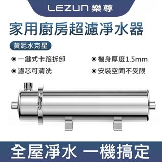 LEZUN樂尊 黃泥水剋星家用廚房全屋超濾凈水器可清洗PVDF卡箍拆卸中央凈水機