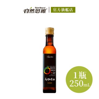 【自然思維】Ogarden 100%初榨冷壓印加果油250ml 秘魯 素食油 植物性深海魚油 Omega-3