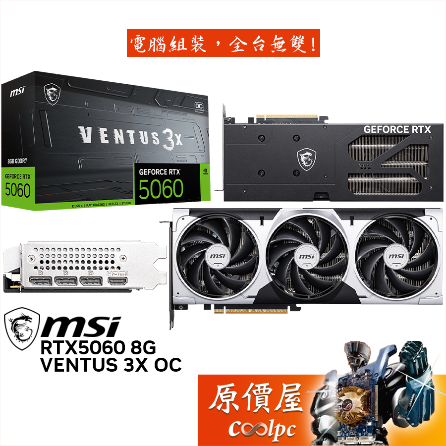 MSI微星 RTX5060 8G VENTUS 3X OC 顯示卡【30.3 cm】原價屋