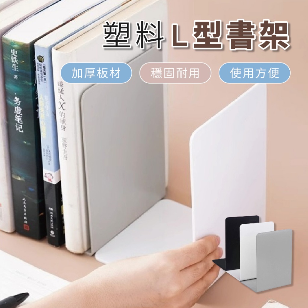 【特選工廠】塑料L型書架【單片】(非金屬)L型書架 塑料書架 書架 辦公室好物 書本收納 書擋架 書本架 桌上書架