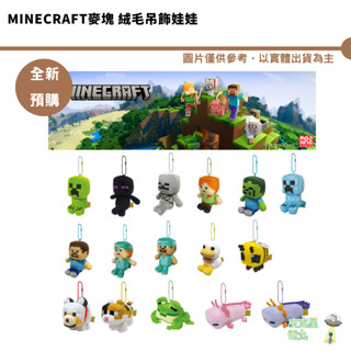 Minecraft麥塊 絨毛吊飾娃娃 預購【皮剋星】5/22結單