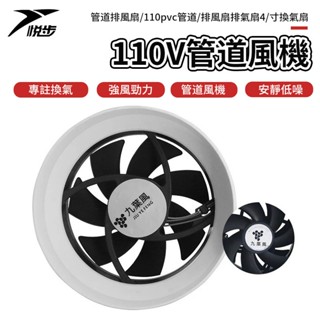 【悅步】 110V 管道風機 管道排風扇 110pvc管道排風扇 排氣扇 4寸 換氣扇小型 抽風機 排氣扇