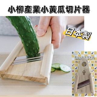 【24/7 SHOP】免運+開發票▶現貨 日本製 小柳產業 小黃瓜切片器 木柄切片器 切片刀