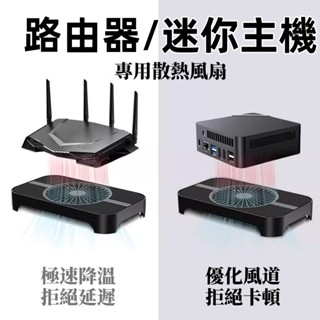 限時特賣💥 極速降溫路由器散熱器 wifi放置架mini主機電腦散熱風扇底座 機上盒散熱架底盤 光貓機頂盒散熱風扇工具
