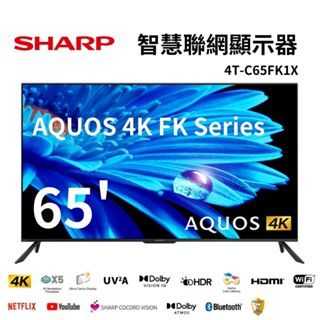 SHARP 夏普 65吋 AQUOS 4K FK系列智慧聯網顯示器 4T-C65FK1X 聯網電視 贈基本桌放+舊機回收