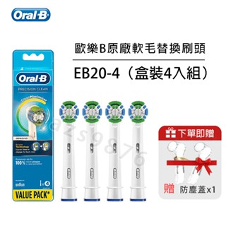 Oral-B 歐樂B 電動牙刷刷頭 EB20 杯型彈性牙刷刷頭 牙刷頭 EB20-4 電動牙刷配件 刷頭耗材 精密清潔型