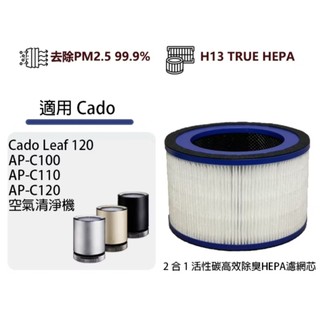 Cado FL-C120空氣清淨機HEPA活性碳濾芯 Leaf 120 AP-C100 AP-C110 AP-C120