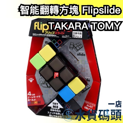 日本 TAKARA TOMY 智能翻轉方塊 Flipslide 魔術方塊 反應訓練 益智遊戲 遊戲機 親子互動 腦力挑戰