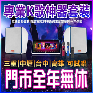 【進階款K888A賣場】🔥臺中|中壢|高雄|三重 門市現貨🔥 伴唱機 KTV 點唱機 居家K歌神器 家用 唱歌機 點歌機