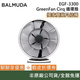 BALMUDA EGF-3300【聊聊再折】GreenFan Cirq 循環扇 電風扇 落地扇 原廠公司貨