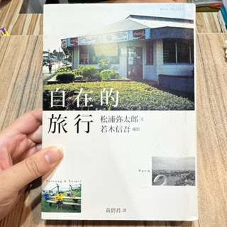 喃喃字旅二手書《松浦彌太郎-自在的旅行》一起來