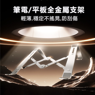 <<臺灣現貨/出貨>>筆電/平板金屬支架 防滑不傷機 金屬支架 可折疊易收納 筆電散熱 穩固不易滑動17吋以下皆適用
