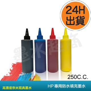 HP副廠防水墨水250cc=388元/連續供墨/填充墨水/HP6600/8100/8600【墨水超商】