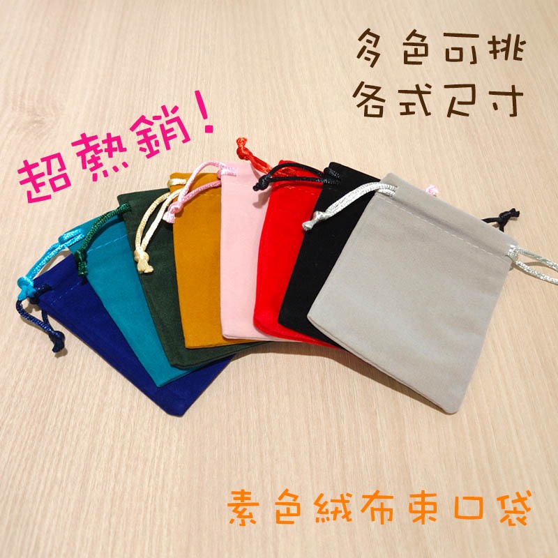 ~線藝園~多色可挑熱銷絨布束口袋/小/大/特大尺寸💕適合飾品包裝玉珮收納/飾品手飾收納袋/禮品包裝袋/絲絨質感絨布套