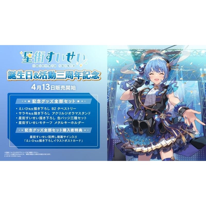 【2SET】誕生日＆活動4周年記念フルセット 星街すいせい 誕生日&活動4周年記念 フルセット