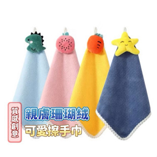 （全新現貨）可愛擦手巾 擦手布 珊瑚絨毛巾 抹布 珊瑚絨抹布 毛巾 吸水抹布 加厚吸水擦手巾 擦手毛巾 珊瑚絨