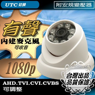 有聲 1080P 半球 AHD TVI 內建麥克風 監視器 鏡頭 LED 紅外線 夜視攝影機 監控 攝像頭 臺灣出品