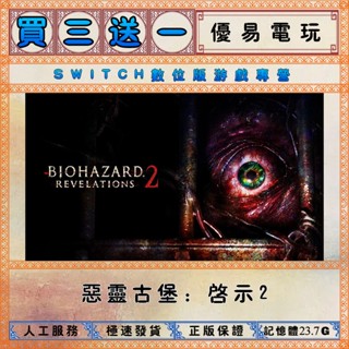 買三送一 惡靈古堡啟示2 任天堂NS switch遊戲 Nintendo Switch數位版下載版