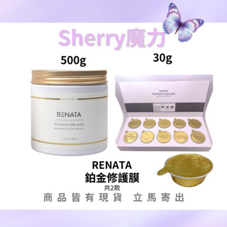 【魔力】RENATA 蕾娜塔 正品公司貨 ⎮鉑金修護髮膜 500ml 旅行禮盒組30g*10