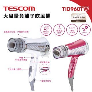 TESCOM TID960TW 負離子 吹風機 大風量【現貨 免運】輕巧便攜 強力速乾 原廠貨 一年保 吹風機 十倍蝦幣