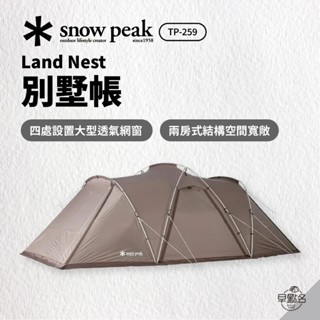早點名｜(預購)Snow Peak Landnest 別墅帳(附內帳)TP-259 雪峰 庇護所 家庭帳 四季帳 一房一