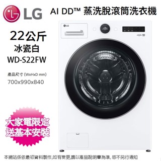 LG樂金 22公斤AI DD™蒸洗脫變頻滾筒洗衣機 WD-S22FW~含基本安裝+舊機回收