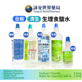 臺裕 外用生理食鹽水 500ml 濟生 芮視清沖洗液 500ml 生理食鹽水 隱眼用 外用沖洗液 潔膚【詠安商城】