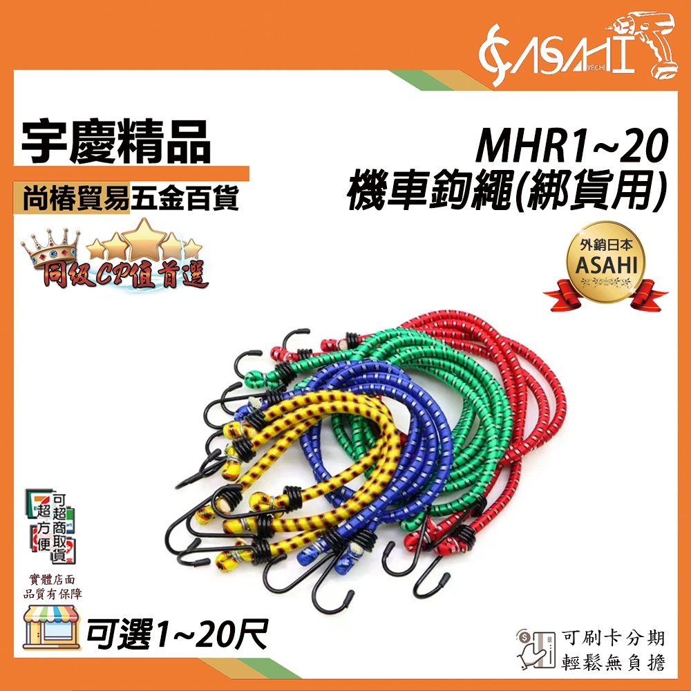 宇慶ASAHI 附發票｜機車鉤繩｜MHR1~20 多尺寸 車繩 綁貨專用繩 貨物繩 機車帶 彈力繩 雙勾彈力繩 彈力帶