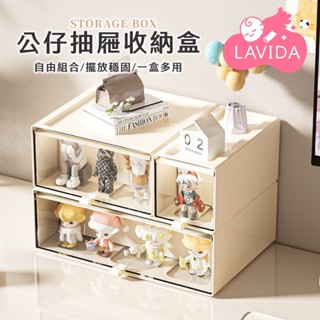 【LAVIDA嚴選】公仔抽屜收納盒 抽屜收納盒 公仔展示盒 桌面收納盒 抽屜盒 公仔收納盒 公仔盒 盲盒收納 收納盒 桌
