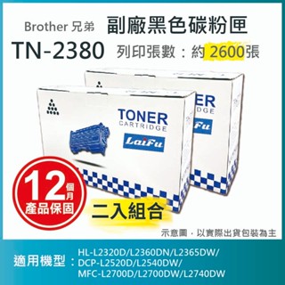 【LAIFU耗材買十送一】Brother TN-2380 黑色相容碳粉匣 適用 HL-L2320D【兩入優惠組】