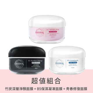 【LOVEISDERMA 愛斯德瑪】竹炭深層淨顏凝膠面膜 ＋B5 保濕凝凍面膜 ＋青春修復凝膠面膜 (500ml)組