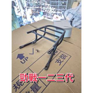 YAMAHA勁戰一二三代 機車後置物箱架/漢堡箱架/後箱架/後架/貨架