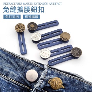 免縫鈕扣 免縫擴腰鈕扣 萬用鈕扣 褲腰加寬鈕扣 褲腰加寬鈕扣 牛仔褲伸縮鈕扣 免釘鈕扣 伸縮鈕扣 伸縮褲腰扣 可拆鈕扣
