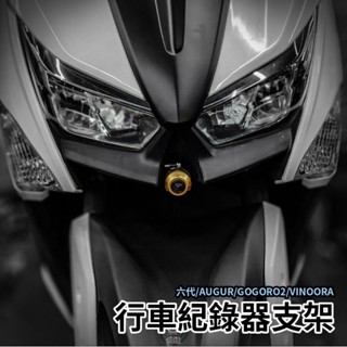 🔥現貨送貼紙🔥CF行車紀錄器 支架 CNC支架 行車紀錄器 專用支架 轉接座 免破壞車殼 勁戰六代 augur 裸把車