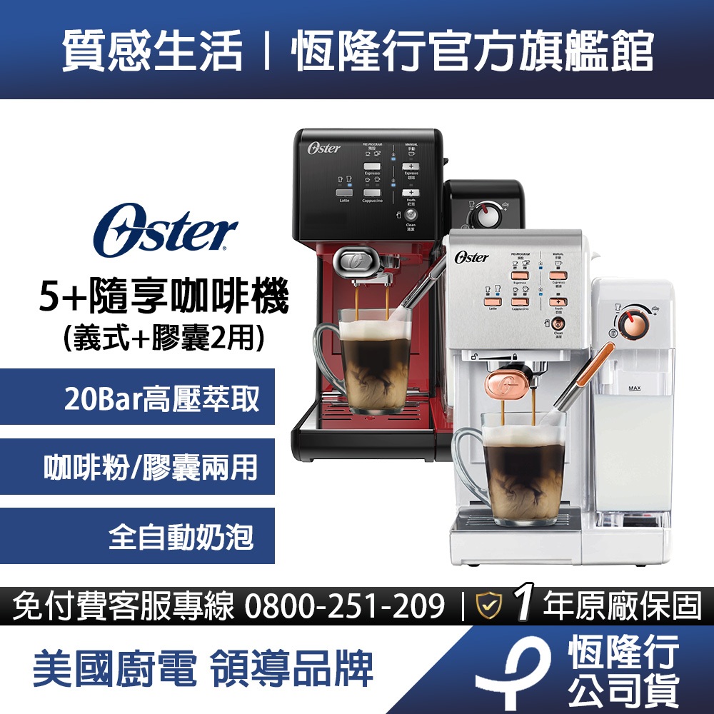美國Oster-5+隨享咖啡機(義式+膠囊)白玫瑰金/搖滾黑