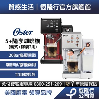 美國Oster-5+隨享咖啡機(義式+膠囊)白玫瑰金/搖滾黑